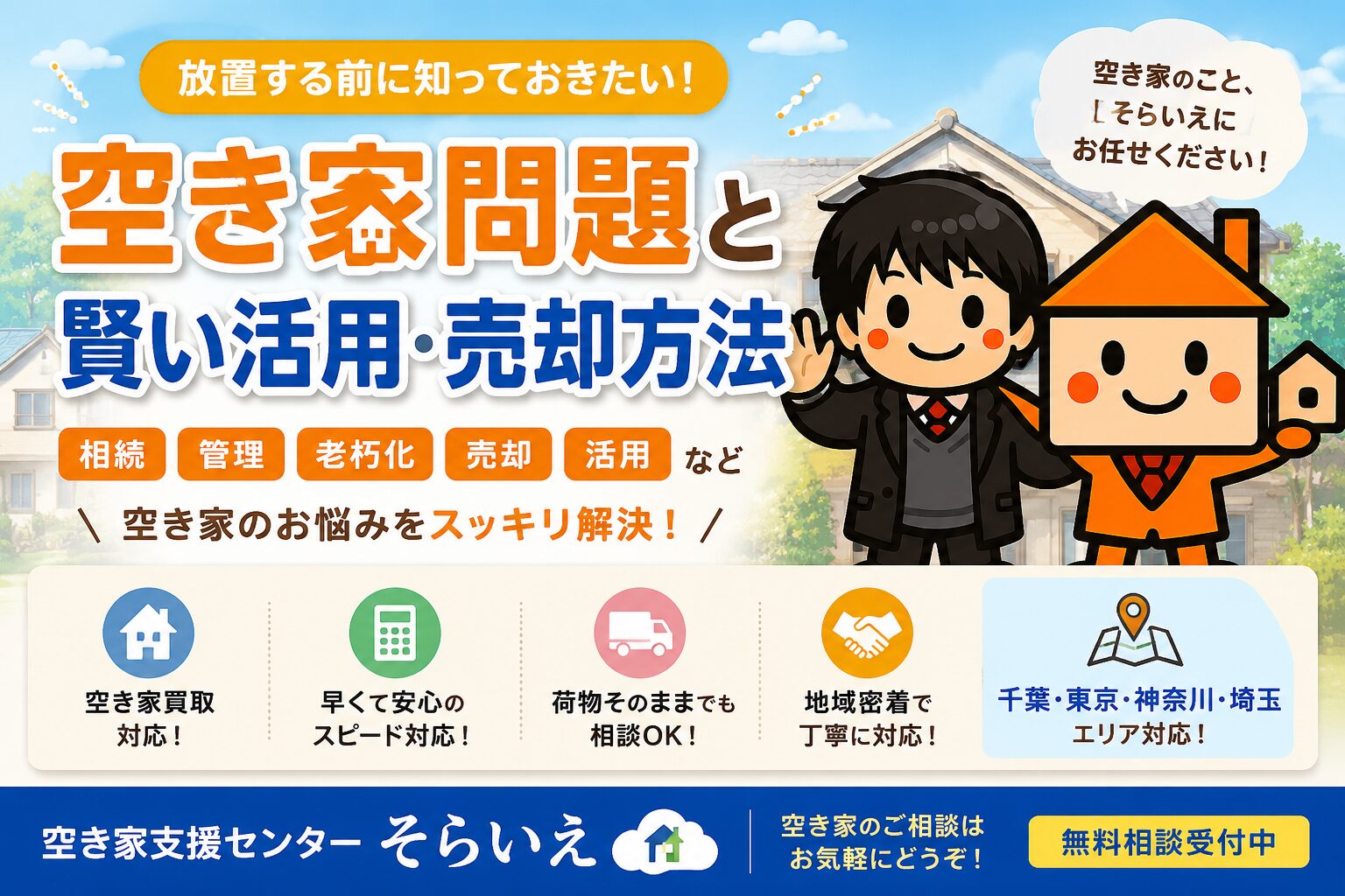 空き家問題の解決をサポートする「そらいえ」のキャラクターと、空き家の活用・売却方法を紹介するアイキャッチ画像