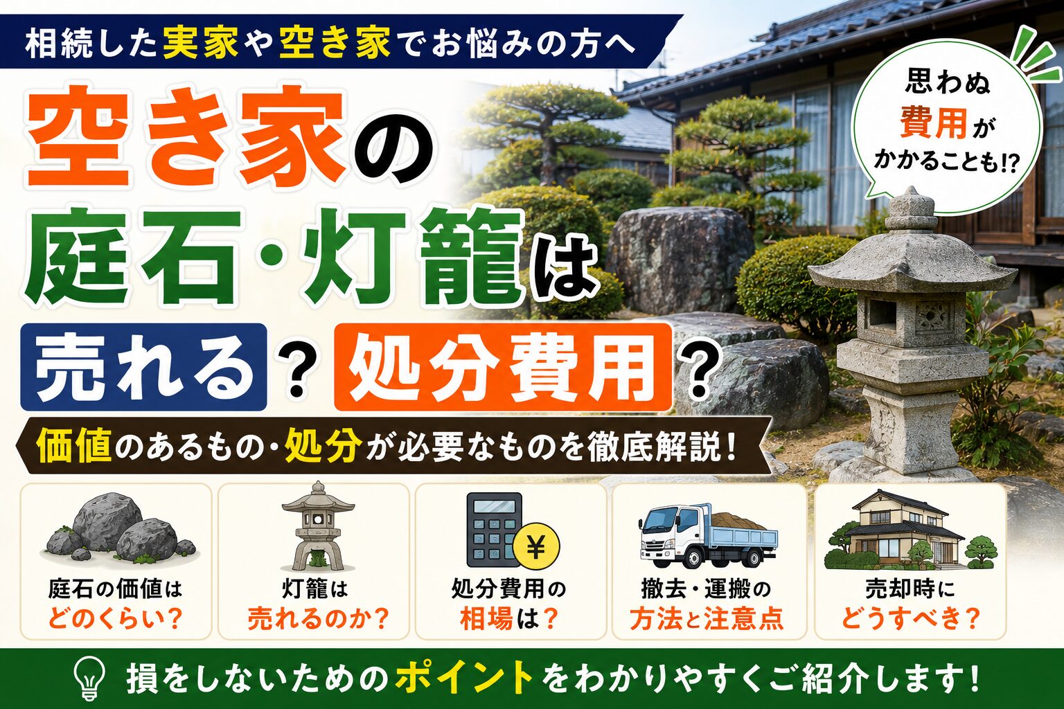 相続した空き家の庭にある庭石や石灯籠をイメージしたイラスト。庭石の価値や処分費用、空き家売却時の注意点を解説するアイキャッチ画像。