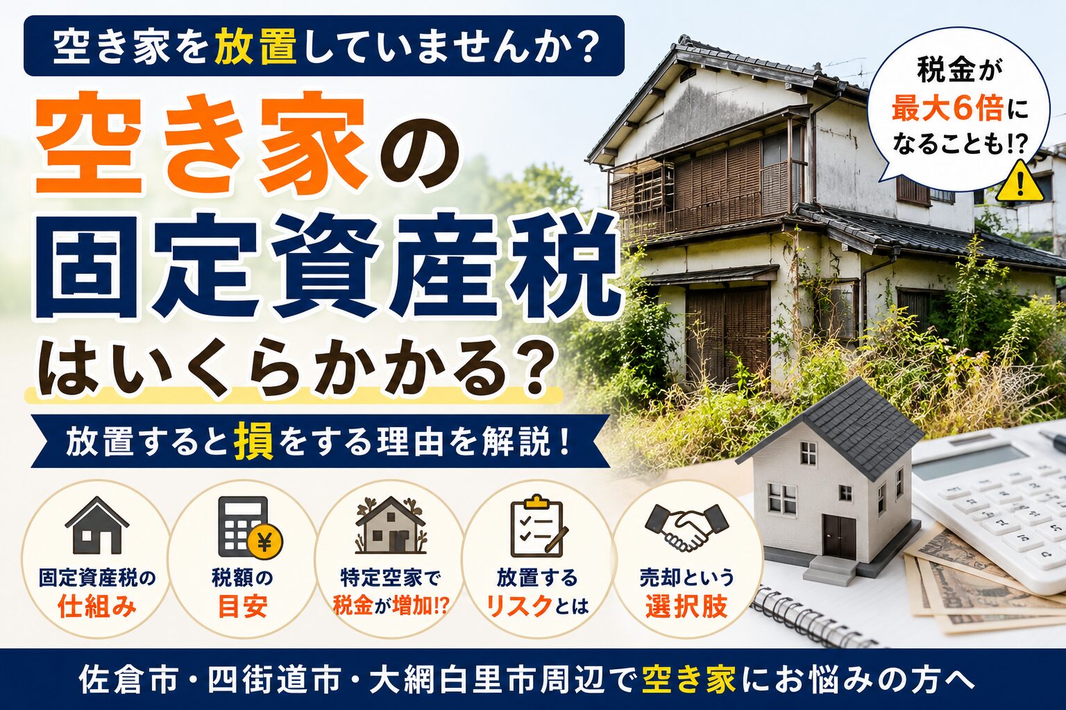 老朽化した空き家と固定資産税の増加リスクを表現したイラスト。空き家放置による税負担や売却の重要性を解説するアイキャッチ画像。