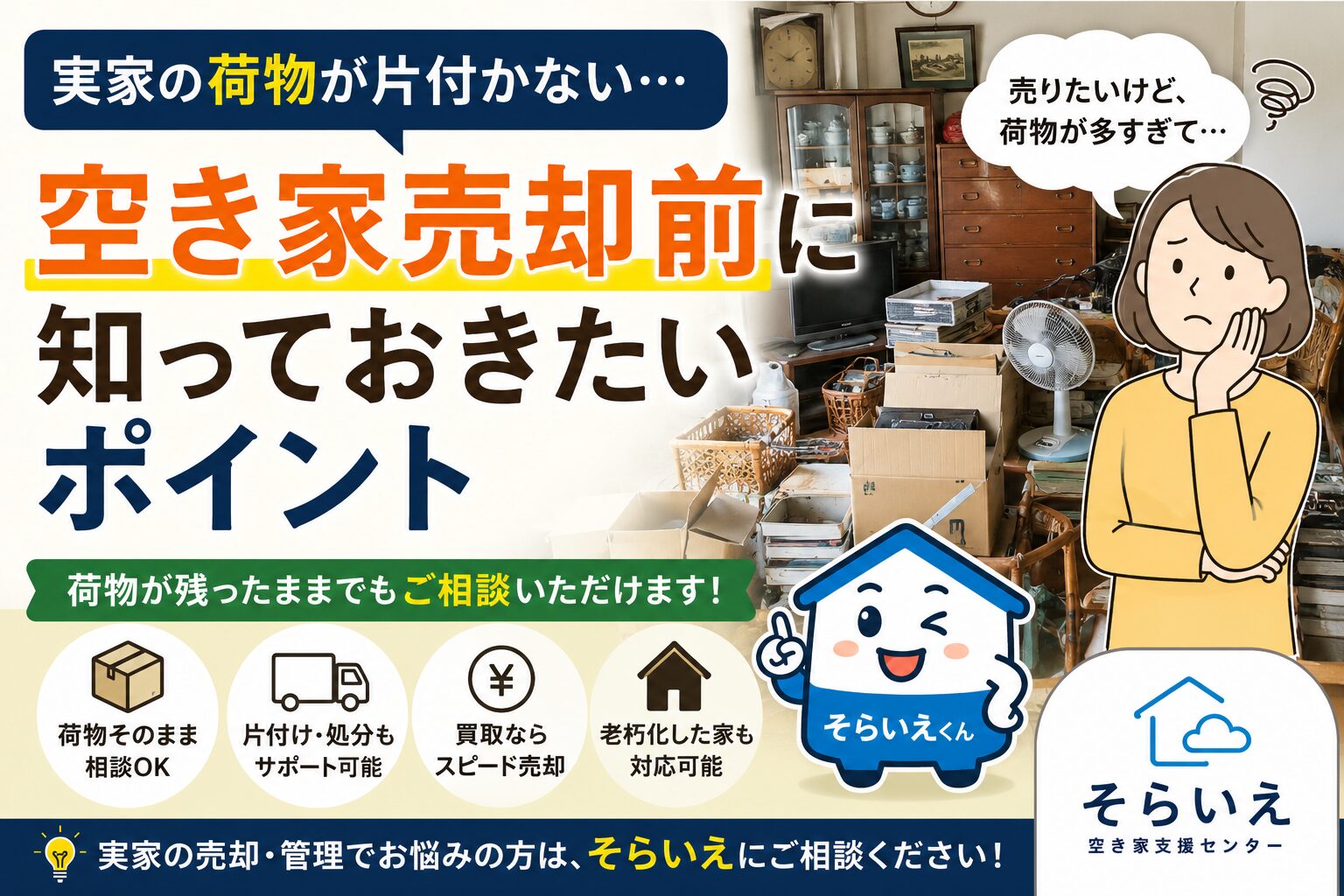荷物が大量に残った実家を前に悩む相続人と、空き家売却のポイントを説明するそらいえくんのアイキャッチ画像