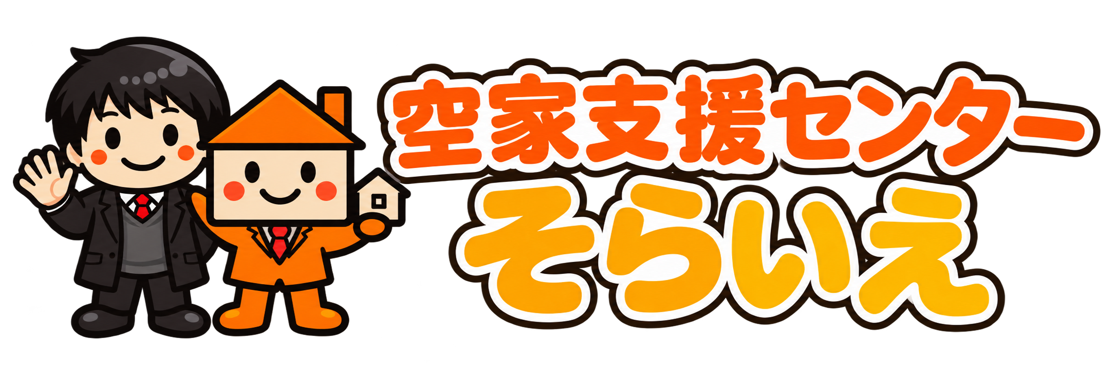 【公式】空家支援センター『そらいえ』