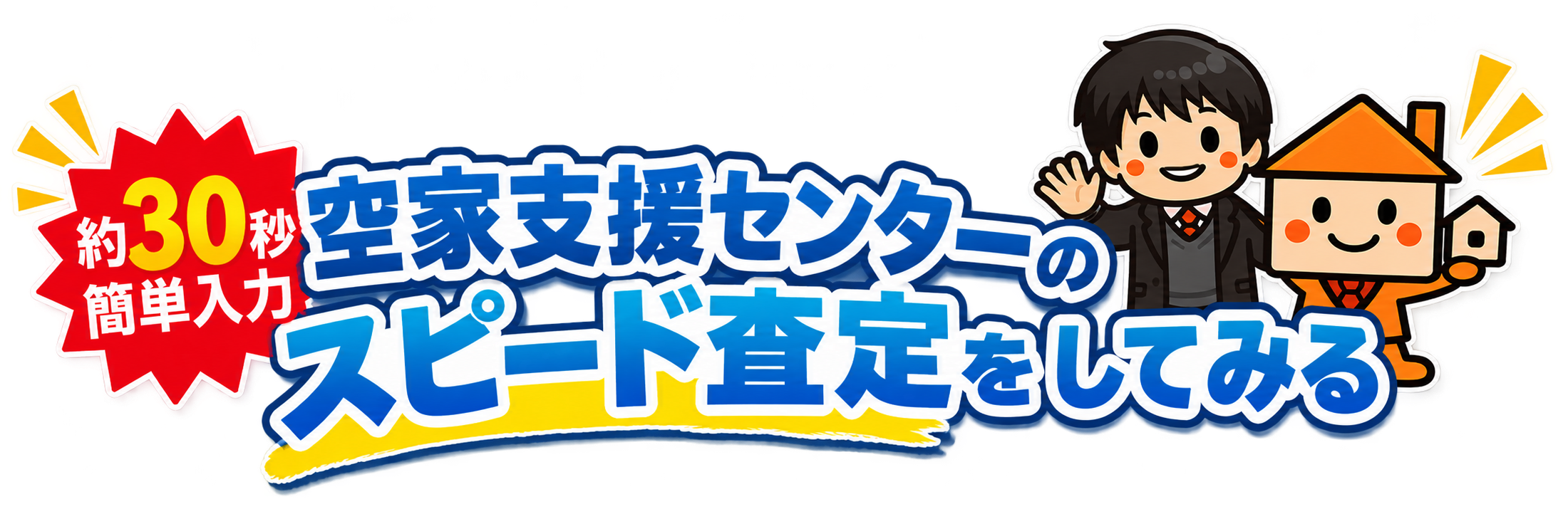 約30秒で簡単！空き家スピード査定