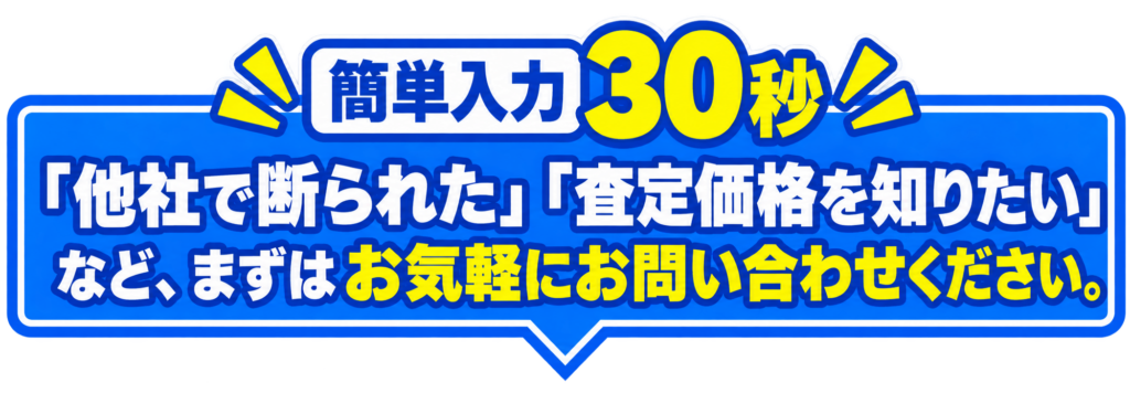 「30秒」簡単査定お問い合わせバナー